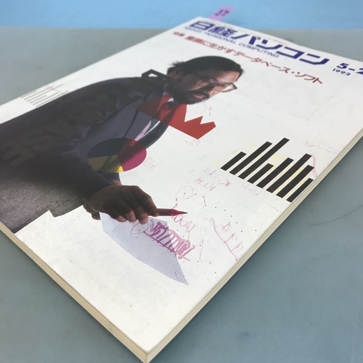 B17-052 日経パソコン '92年5月25日号 (no.169) 業務に生かすデータベース・ソフト 日経BP社_画像2