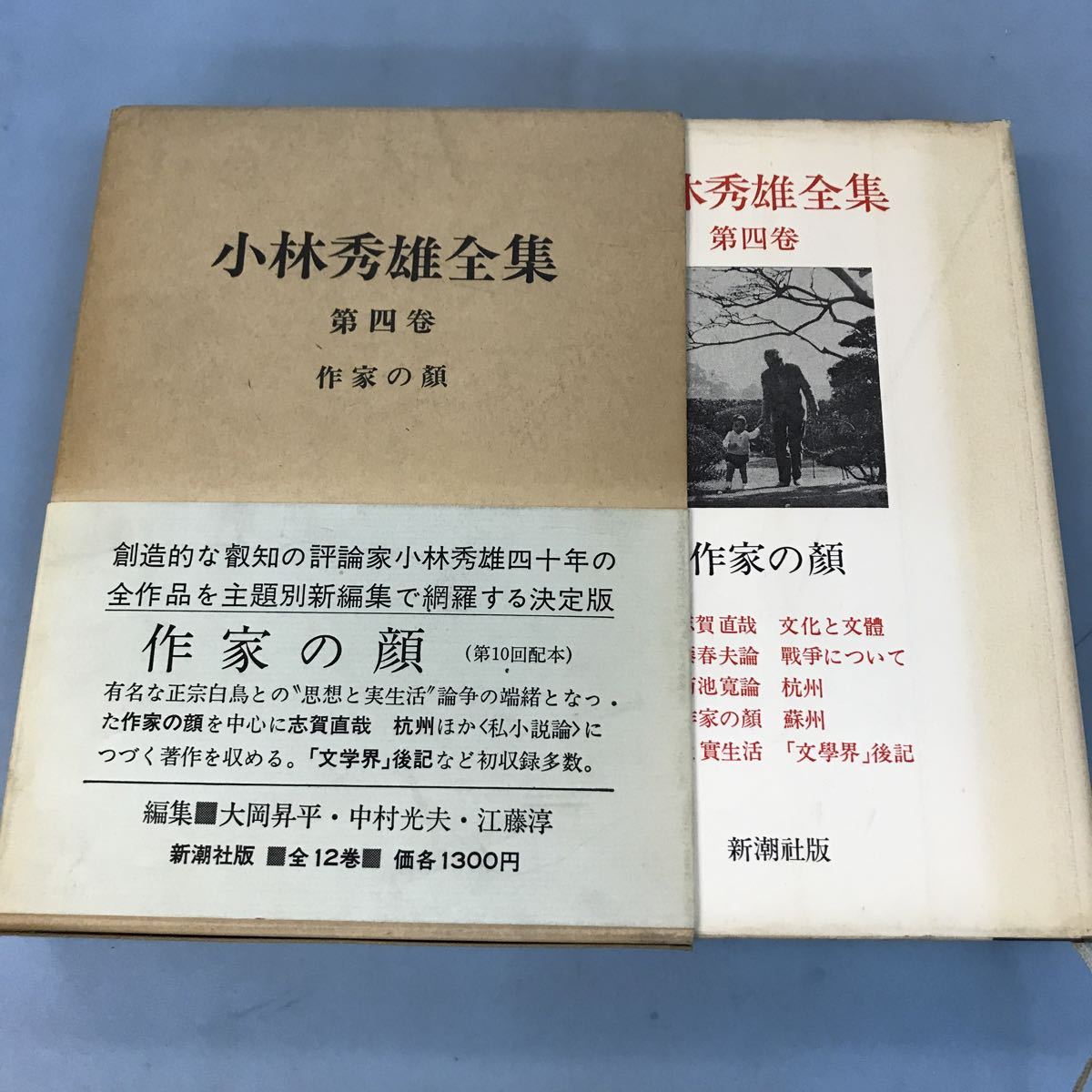 B17-082 小林秀雄全集第四巻 作家の顔 新潮社 日焼け有り