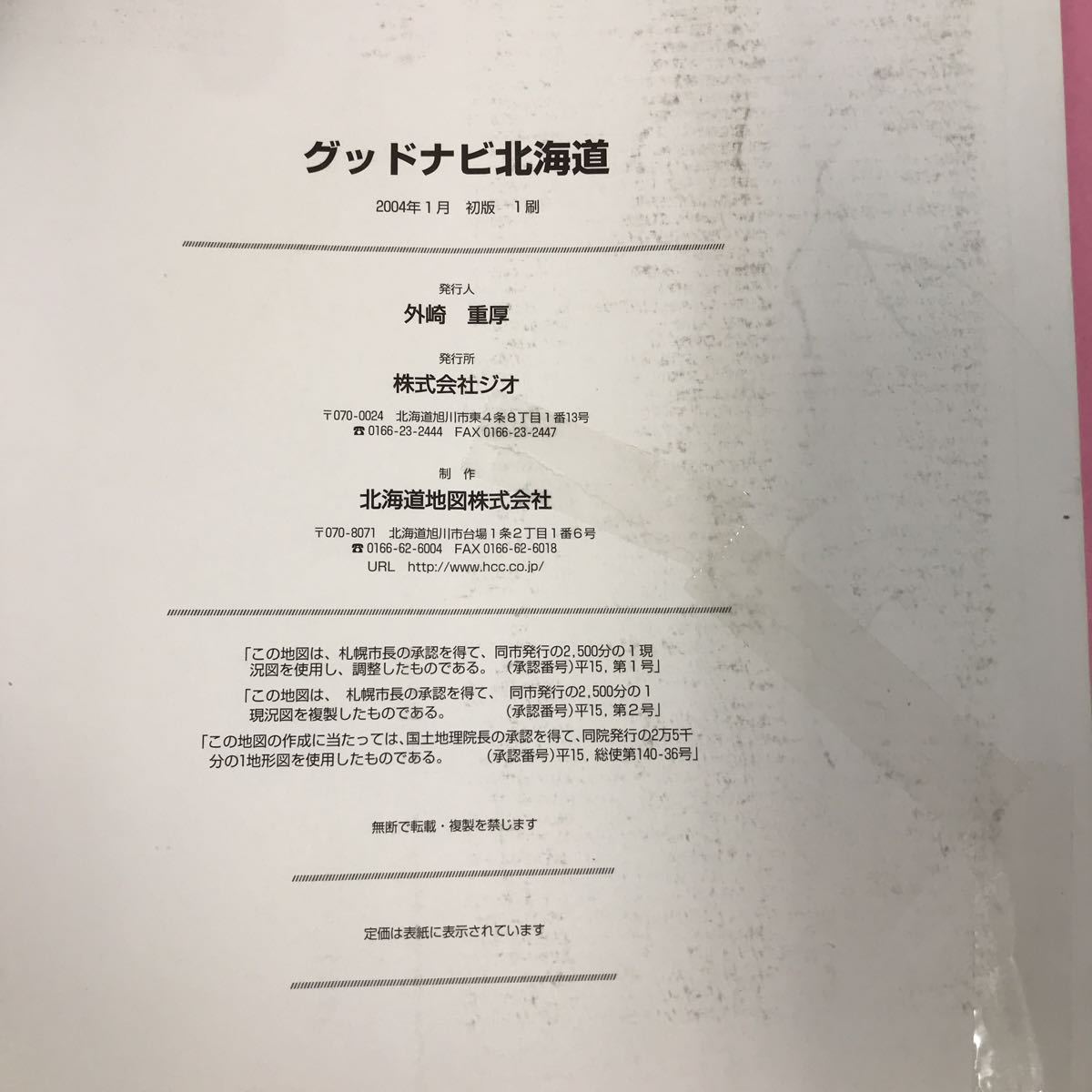 B14-179 グッドナビ 北海道 ロードマップ 書き込み多数有り テープ補正有り _画像7