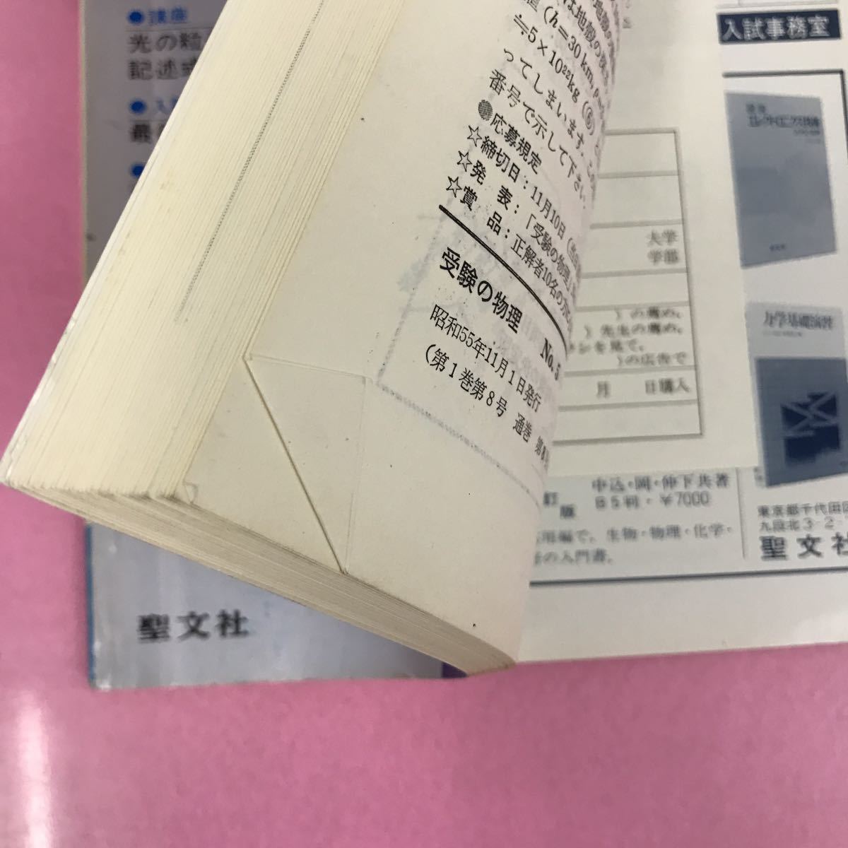 B18-019 受験の物理 No.5 特集 電磁気から現代物理へ 1980.Nov. 聖文社 昭和55年11月1日発行 書き込み有り 折れ有り_画像6