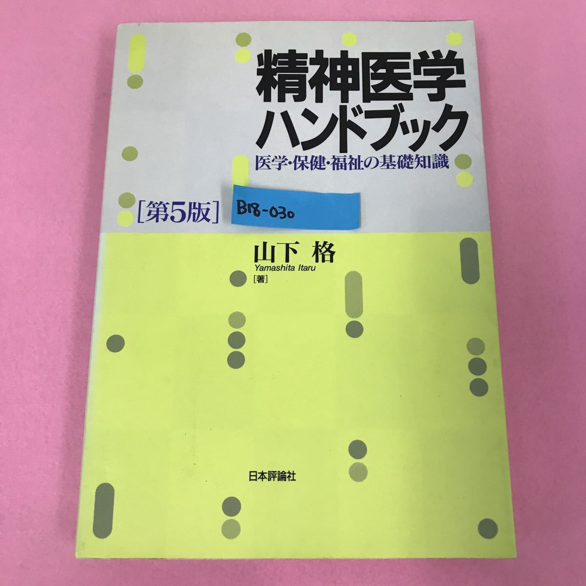 B18-030 精神医学ハンドブック ［第5版］医学・保健・福祉の基礎知識 山下 格 ［著］日本評論車_画像1