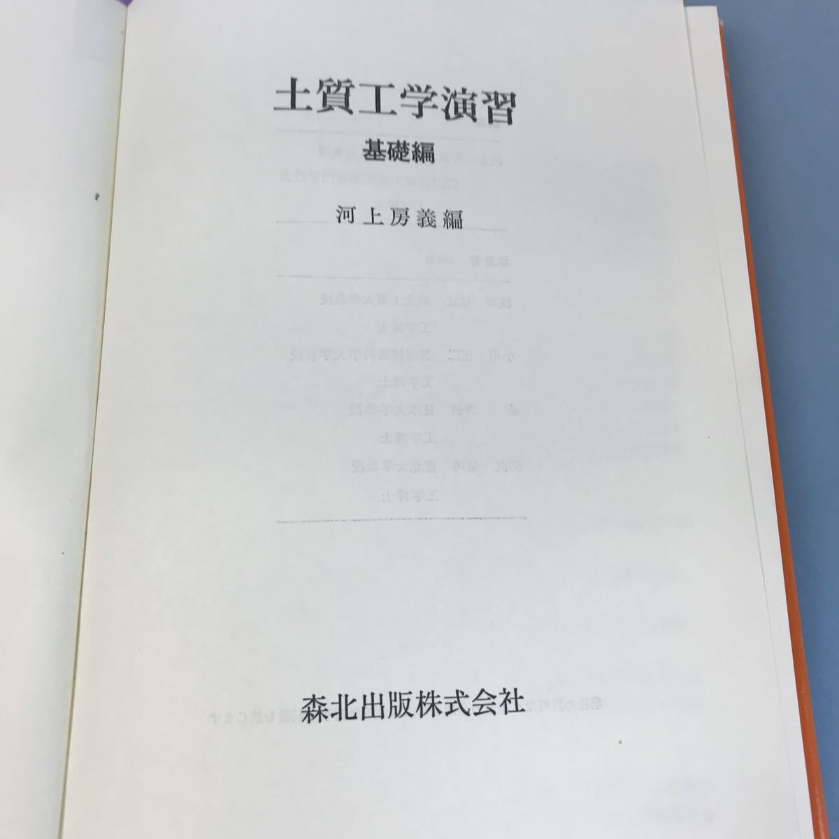 B17-119 土質工学演習 基礎編 川上房義 編 森北出版株式会社 書込み有_画像4