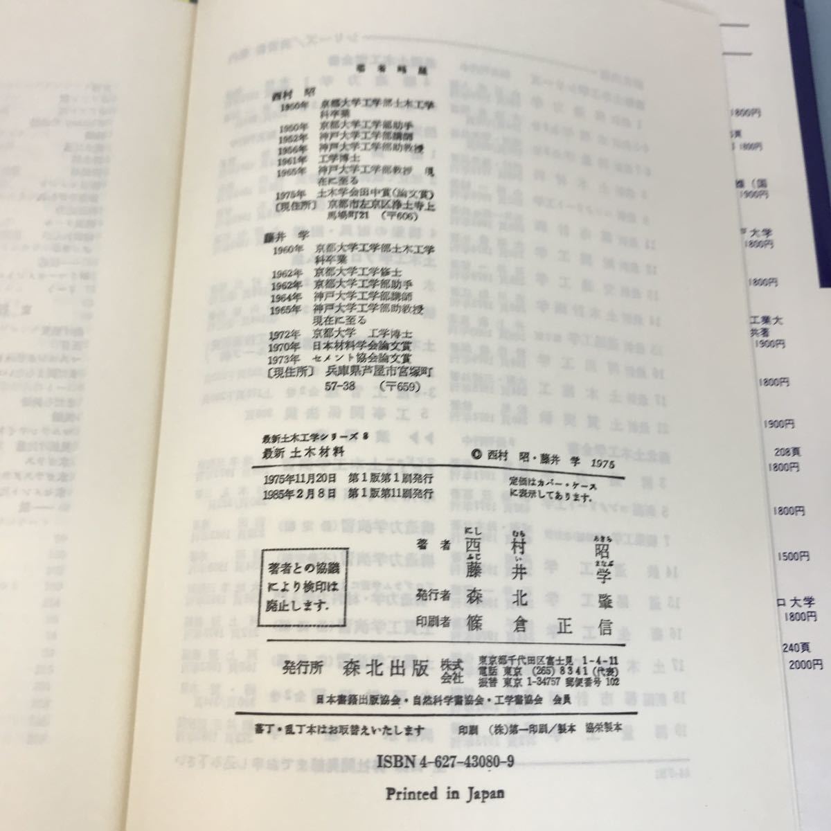 B17-122 西村 昭 藤井 学著 最新 土木材料 最新土木工学シリーズ8 森北出版株式会社_画像10