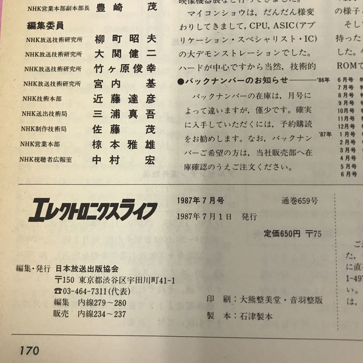 B18-100 エレクトロニクスライフ 1987年7月号 通巻659号 特集 アナログIC活用技術 日本放送出版協会 背表紙に書き込み多数有り _画像5