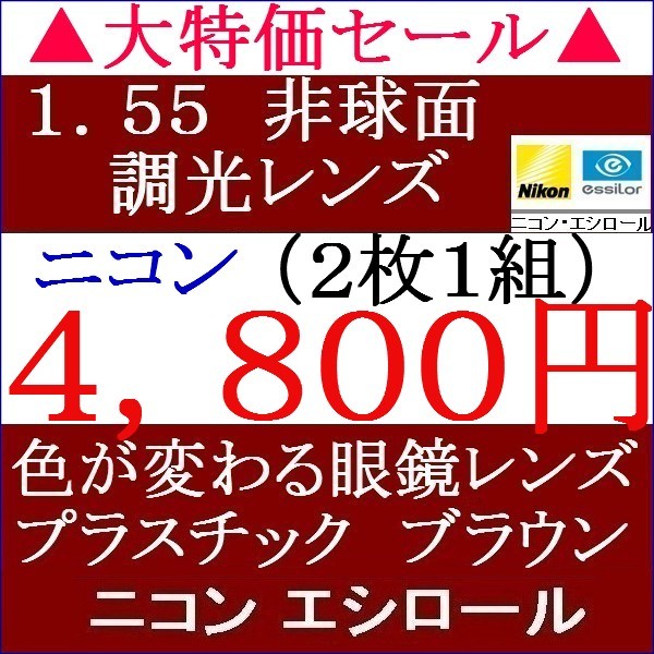 ▲大特価セール▲メガネレンズ交換 ニコン 調光 ブラウンに変わる屈折率 1.55 ＡＳ 単焦点レンズ 非球面 1 NS15_画像1