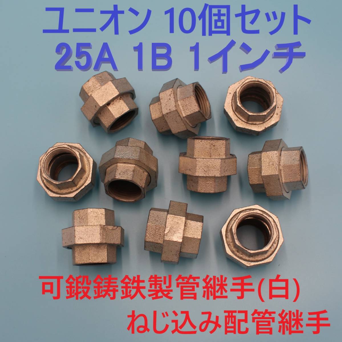 ユニオン 25A 1B 1インチ 10個セット 可鍛鋳鉄製管継手(白) ねじ込み配管継手 水 油圧 ガス 空気 蒸気 テーパネジ 設備 機械 建築_画像1