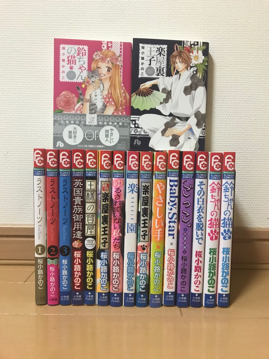 【ほぼ初版本】桜小路かのこ作品 超豪華49冊セット 希少品　 特装版