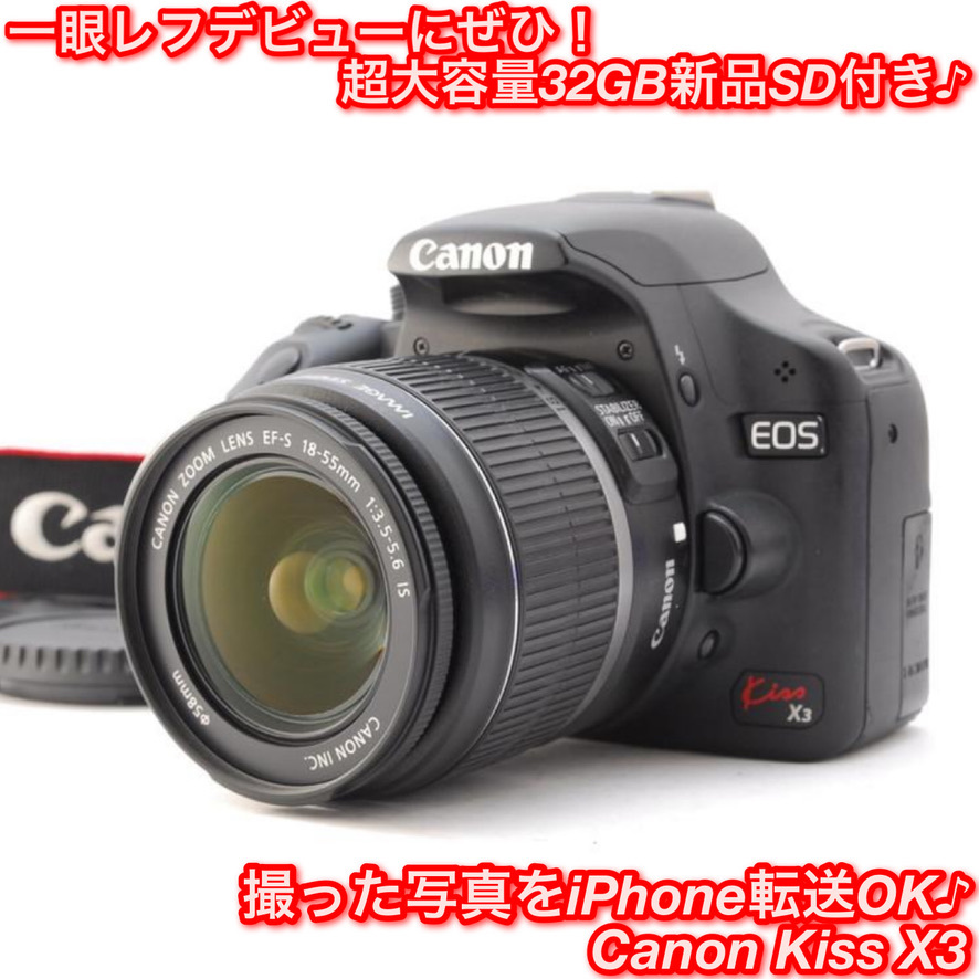 Canon キヤノン EOS Kiss X3 レンズキット 新品SD32GB付き iPhone転送