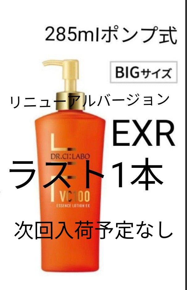 ドクターシーラボ VC100エッセンスローションEX 285ml｜PayPayフリマ