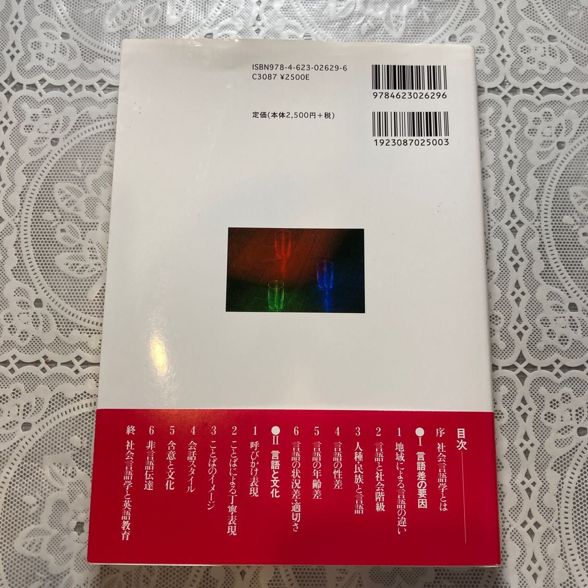 社会言語学への招待　社会・文化・コミュニケーション 田中春美／編著　田中幸子／編著