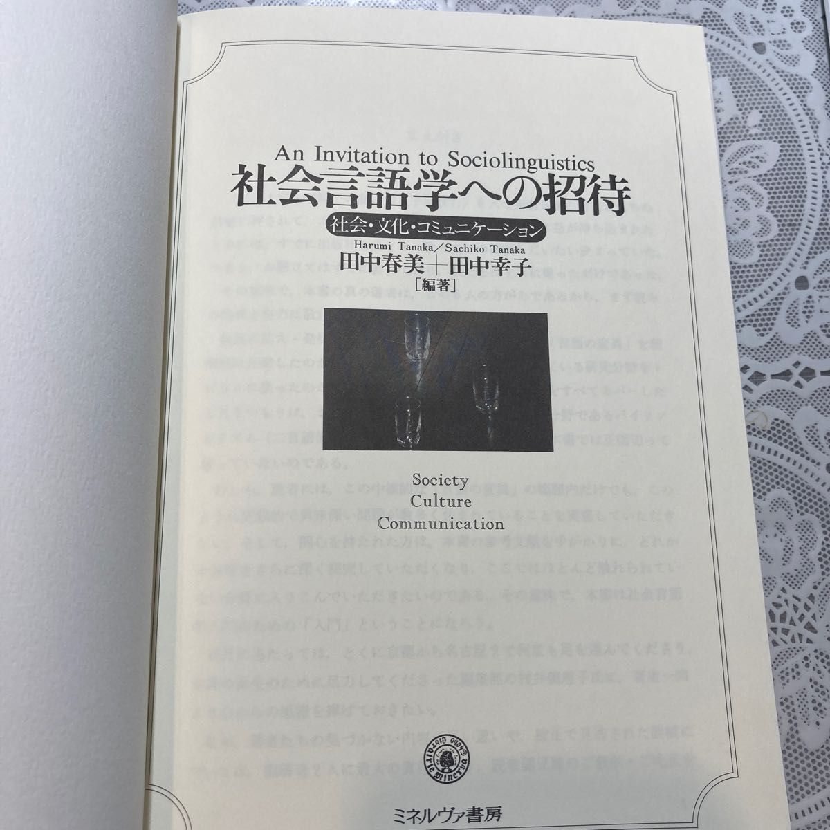 社会言語学への招待　社会・文化・コミュニケーション 田中春美／編著　田中幸子／編著