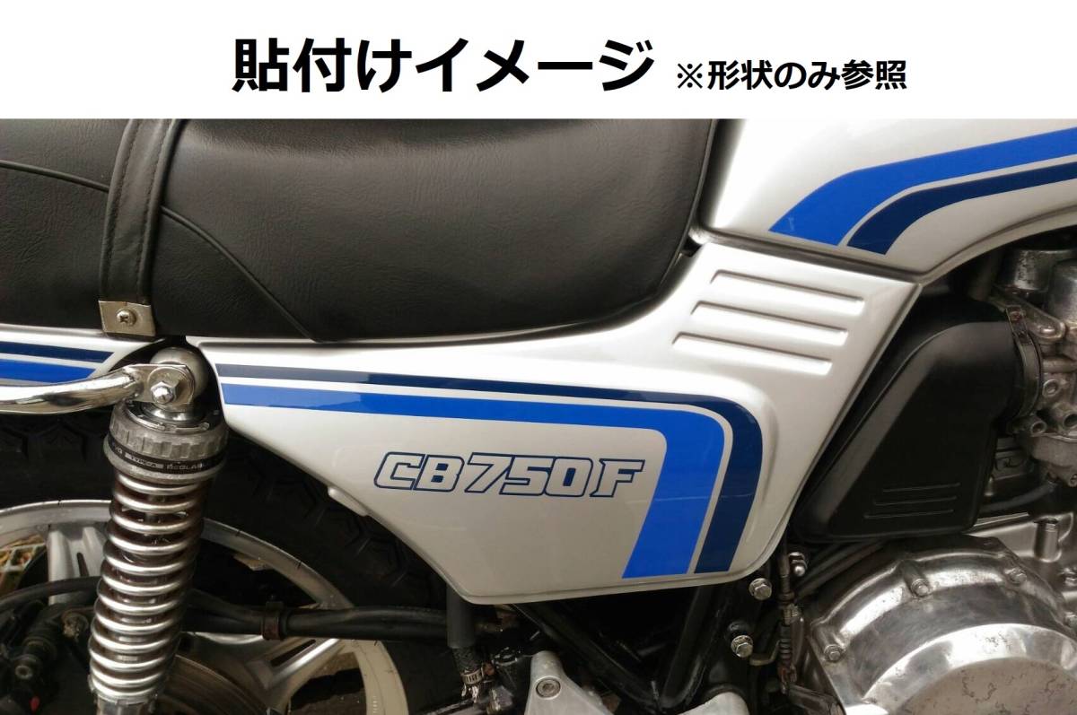 CB750F・900F タンク・サイド・テールライン ステッカーセット 黒車用 赤/オレンジ 外装デカール