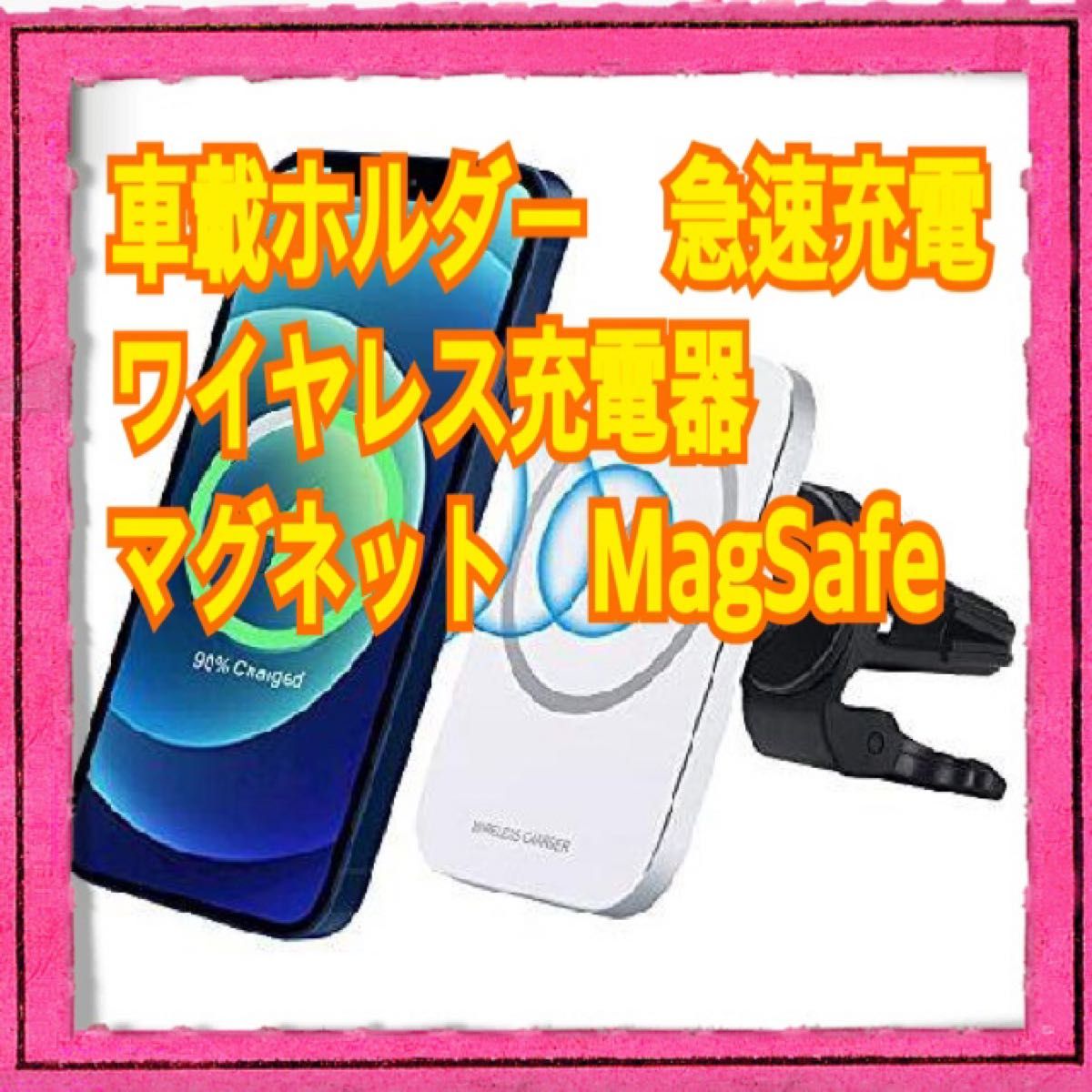  車載ホルダー　ワイヤレス充電器 車用 急速充電 マグネット　magsafe  iPhone12/13  ワイヤレスチャージャー