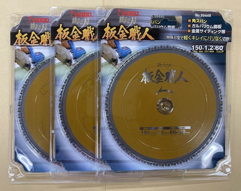 未使用#2529-3 アイウッド 99446 鉄人の刃 板金職人 チップソー