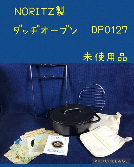 ☆ NORITZ製 ダッヂオーブン DP0127 ☆未使用品