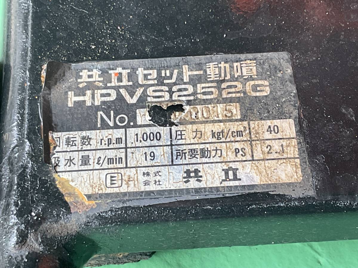 共立動力噴霧器　HP－252_画像9