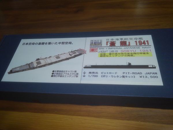 ピットロード 日本海軍航空母艦 蒼龍 1941 ポリウレタン製キット 1/700 エッチングパーツ メタル キャスト パーツ 絶版