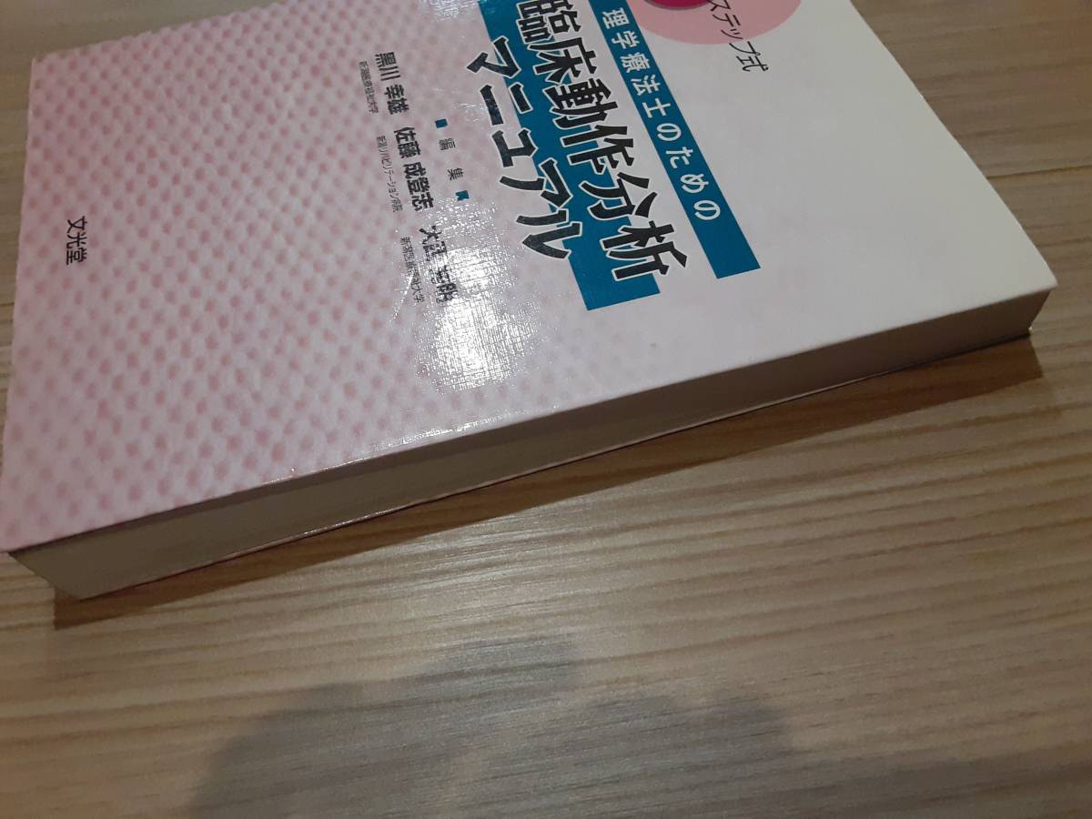  price cut [ free shipping, unused ] physical therapist therefore. . floor operation analysis manual 6 step type regular price 5200 jpy + tax * writing light .