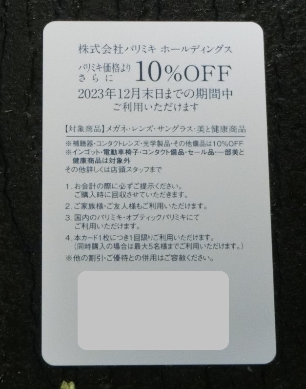 パリミキ　株主優待券　10％OFF　パリミキ メガネの三城 ☆