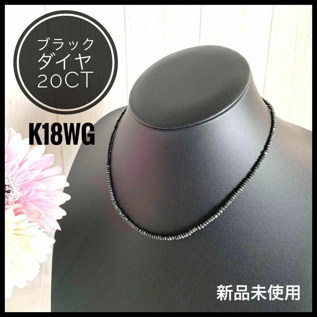 K18 WG ブラックダイヤ 20.00ct レーンネックレス 新品未使用-