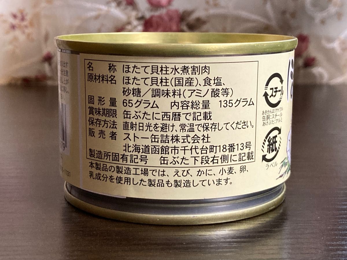 北海道 ストー缶詰 ほたて貝柱水煮 割肉 135g×10缶 帆立|PayPayフリマ
