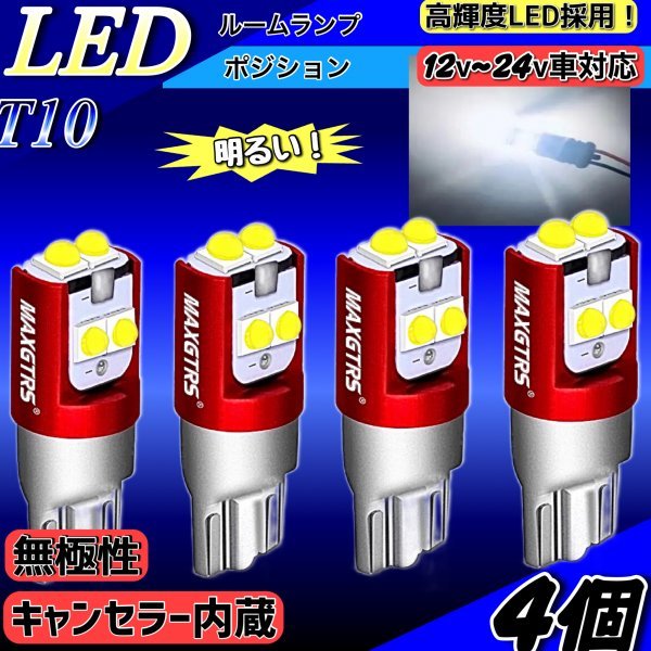 T10 ポジション バック ランプ LED バルブ キャンセラー 内蔵 4個 通販