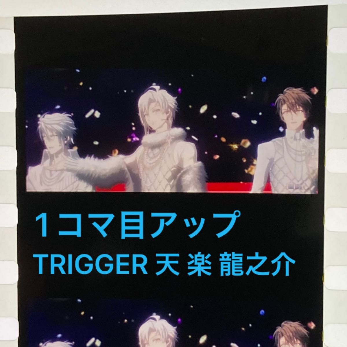 アイナナ 特典 フィルム TRIGGER 天 楽 龍 後半 ムビナナ / コマ