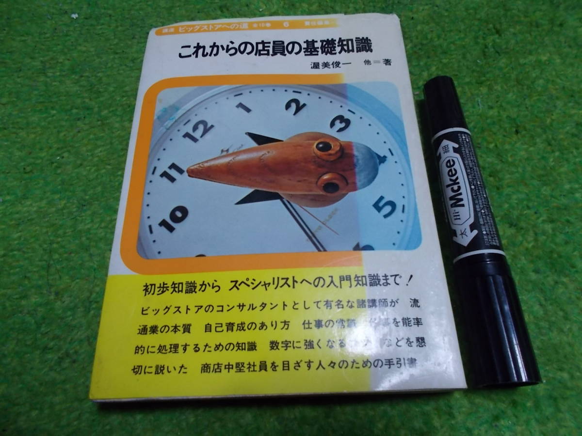 講座ビッグストアへの道〈第6〉これからの店員の基礎知識