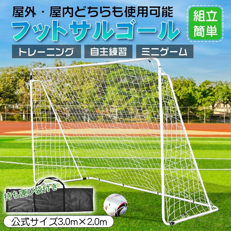 供え 1位 フットサルゴール 3m×2m 公式サイズ 組み立て式 サッカーゴール クッション キャリーバッグ付 室内 屋外兼用 練習用ネット おすすめ  送料無料