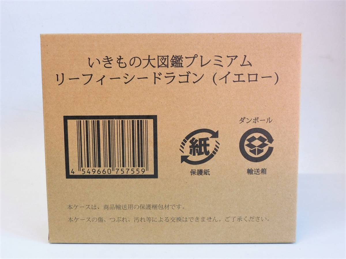 【新品 未開封】いきもの大図鑑 プレミアム リーフィーシードラゴン (イエロー) プレミアムバンダイ限定_画像1