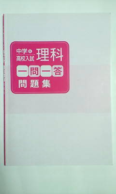 中学＆高校入試＊理科 一問一答 問題集＊学校 塾専用教材＊非売品＊貴重～書き込み少なし_画像1