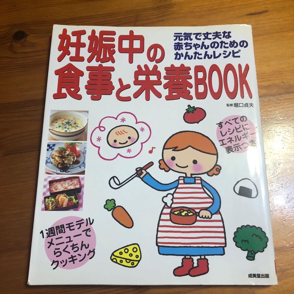 「妊娠中の食事と栄養book : 元気で丈夫な赤ちゃんのためのかんたんレシピ」堀口 貞夫