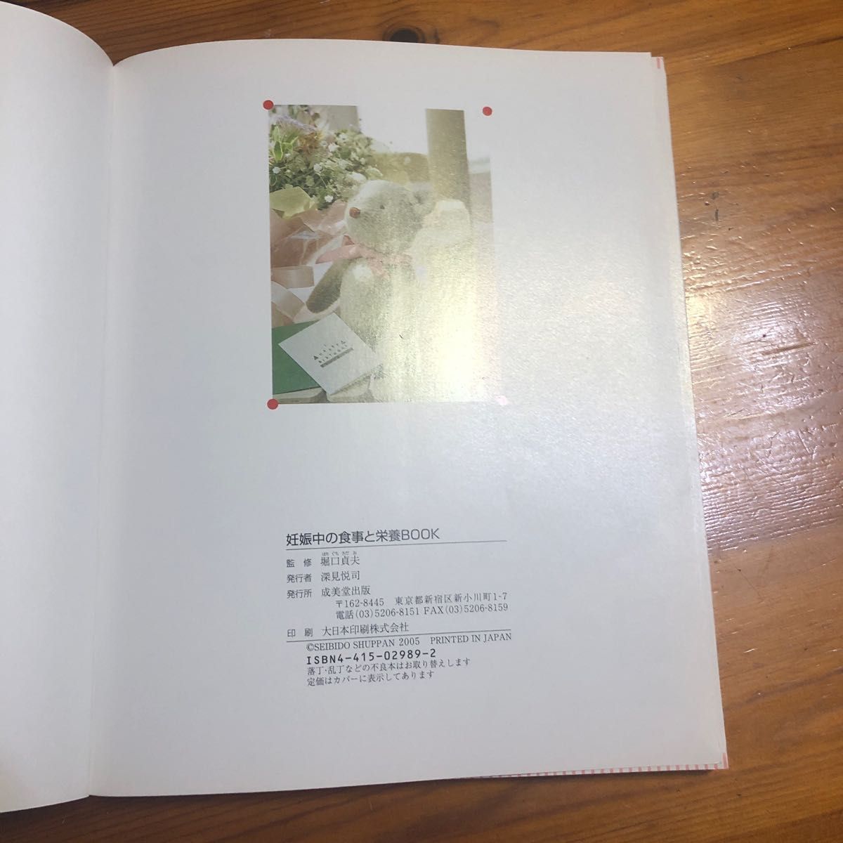 「妊娠中の食事と栄養book : 元気で丈夫な赤ちゃんのためのかんたんレシピ」堀口 貞夫