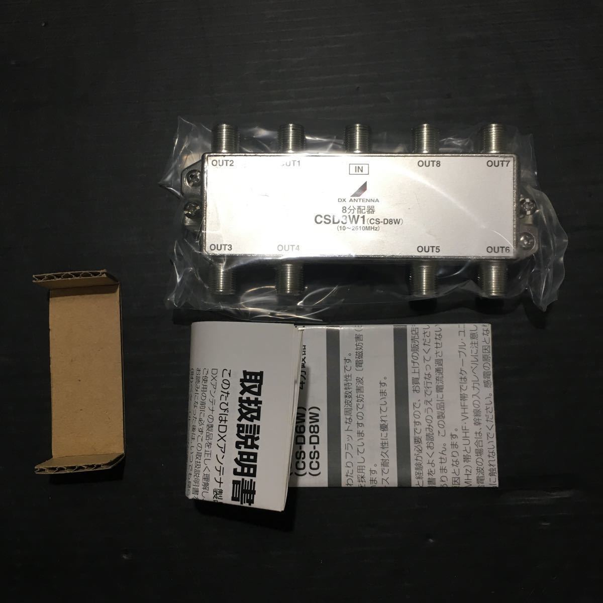 未使用】 ディーエックスアンテナ DXアンテナ 8分配器 [10~2610MHz