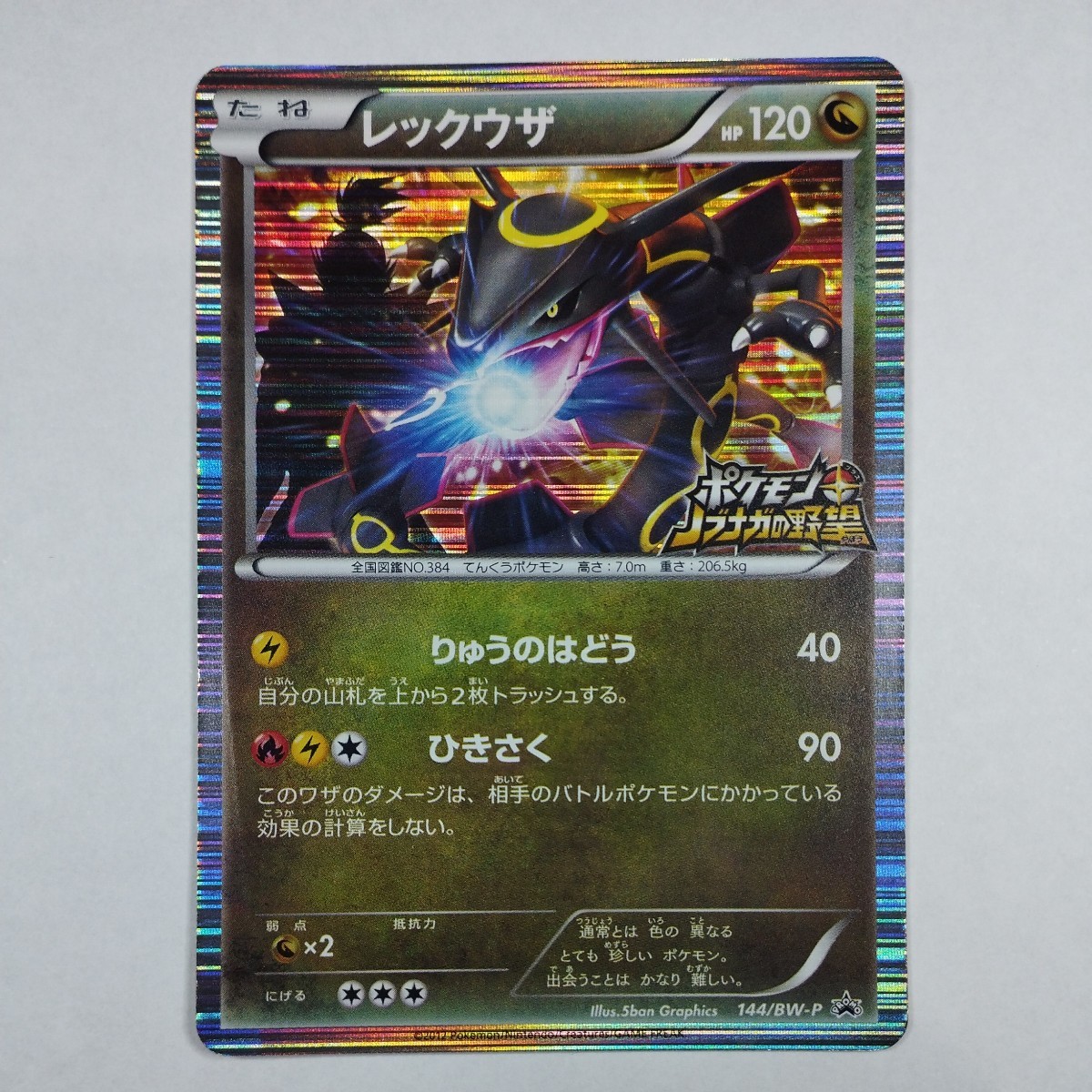 PSA10 黒いレックウザ ノブナガの野望 144/BW-P ポケモンカード PSA10 黒いレックウザ ノブナガの野望 144/BW-P ポケモンカード