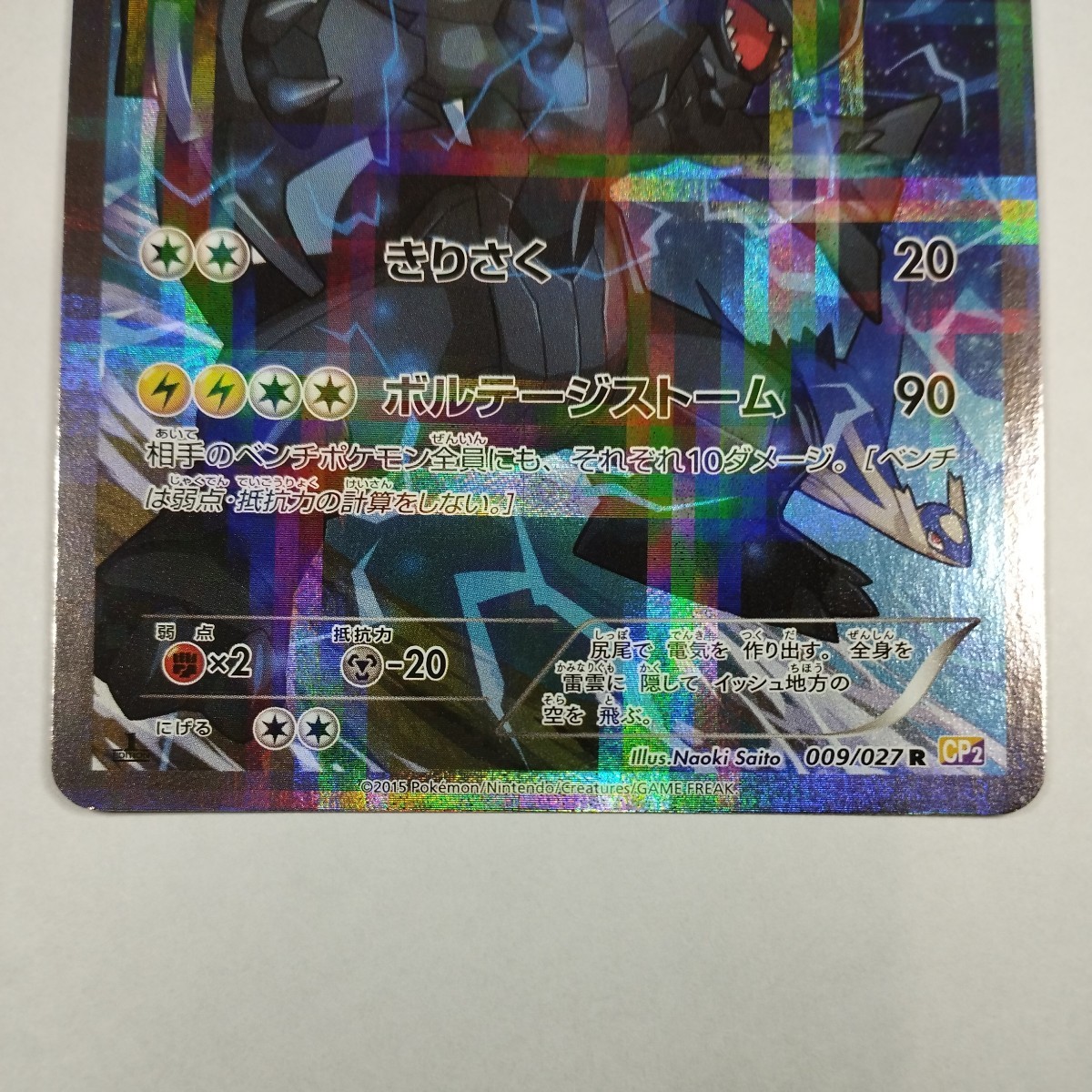 ポケモンカード ゼクロム 009/027 CP2 伝説キラコレクション ポケモンカード ゼクロム 009/027 CP2 伝説キラコレクション