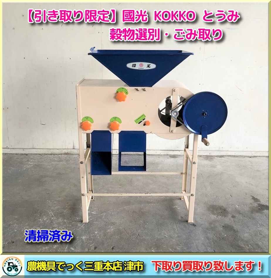 引き取り限定】三重県津市白山美品! 國光KOKKO 手動式唐箕| JChere