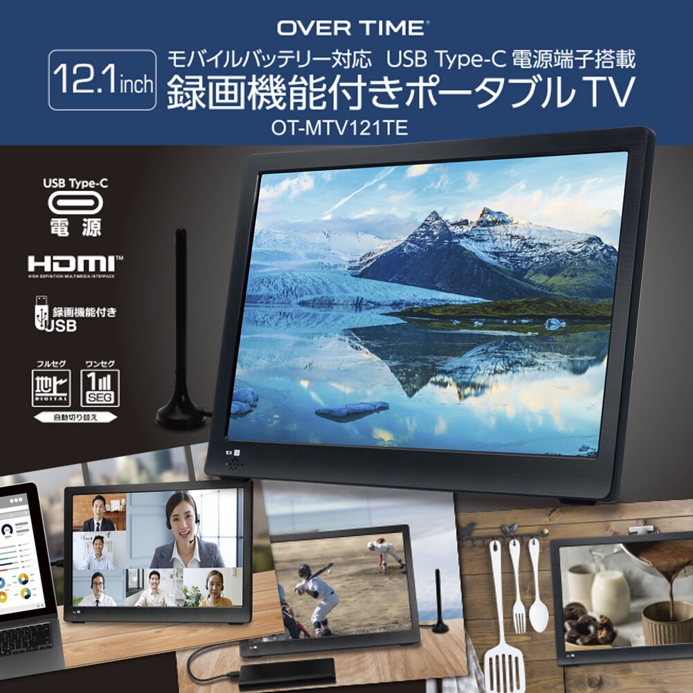 《12.1インチ録画機能付きポータブルTV》 OT-MTV121TE　テレビ TV ポータブル 車載 録画ワイヤレス USB_画像1