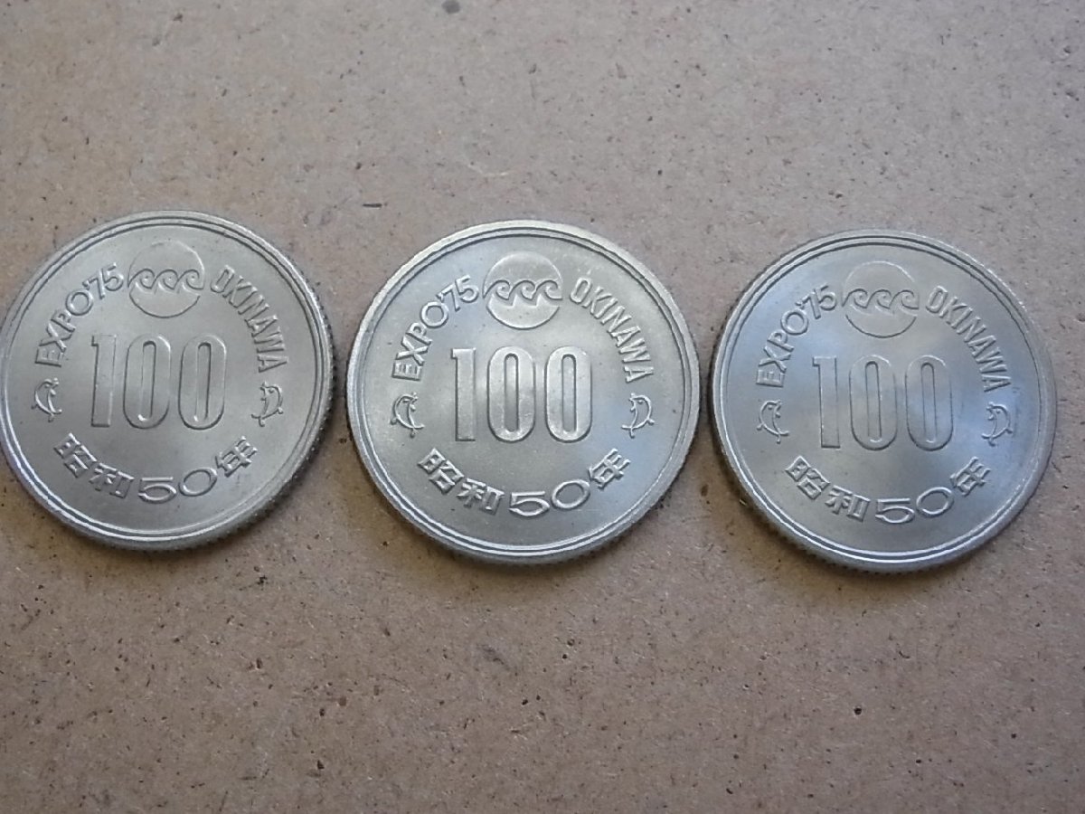 【3枚セット】 昭和50年 EXPO'75 沖縄海洋博覧会記念硬貨 百円白銅貨幣 1975年 100YEN_画像3