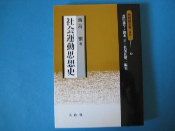 社会運動思想史　新島繁　唯物論全書（復刻）３０_画像1