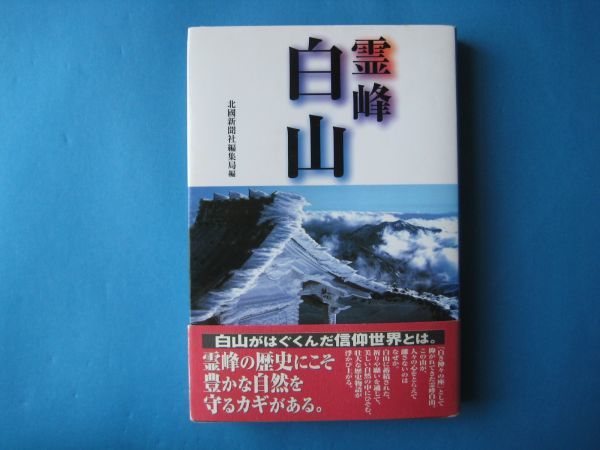 霊峰　白山　北國新聞社編集局（編）_画像1