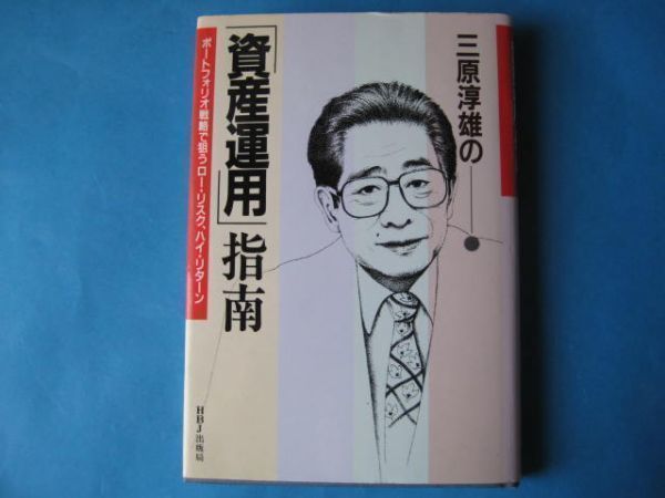 送料無料/新品】 三原淳雄の 「資産運用」指南 三原淳雄