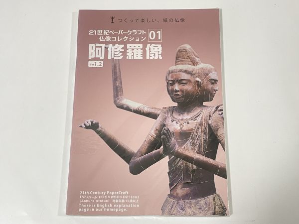 2-11 阿修羅像 精密ペーパークラフトモデル 1/2スケール 新品_画像1