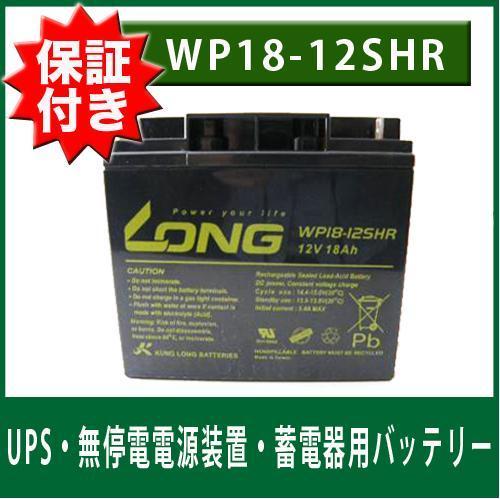 保証書付き 当日発送 マイト工業 ネオライト(MBW-140-1)用 UPS 蓄電器用 バッテリー (12Ｖ18Ａｈ) WP18-12SHR ヘッズ ナノアーク6000/Z2