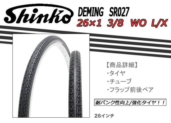 取り寄せ SHINKO製タイヤ DEMING WO L/X 耐パンク性向上/強化タイヤ 26×1 3/8 WO L/X