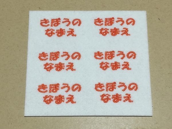 オーダー/おなまえ刺繍ワッペンかなカナ用2行6個8cm×9cmサイズ/フリーカットフチなし/ネーム 文字 名札 入園 入学_画像1