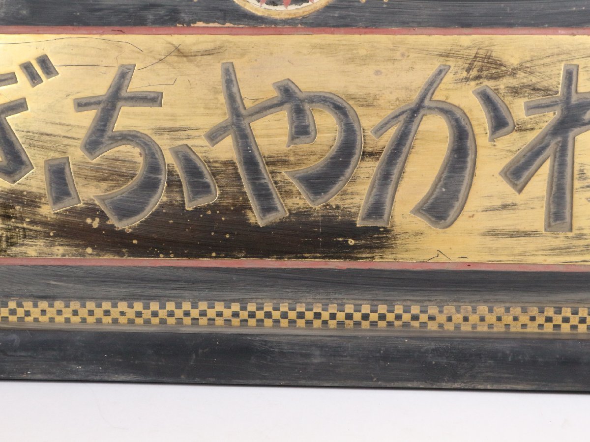 古い木製看板 わかやなぎ しらが赤毛染め 本舖東京成毛商店 特約店大熊薬房 レトロ ヴィンテージ オブジェ インテリア_画像7