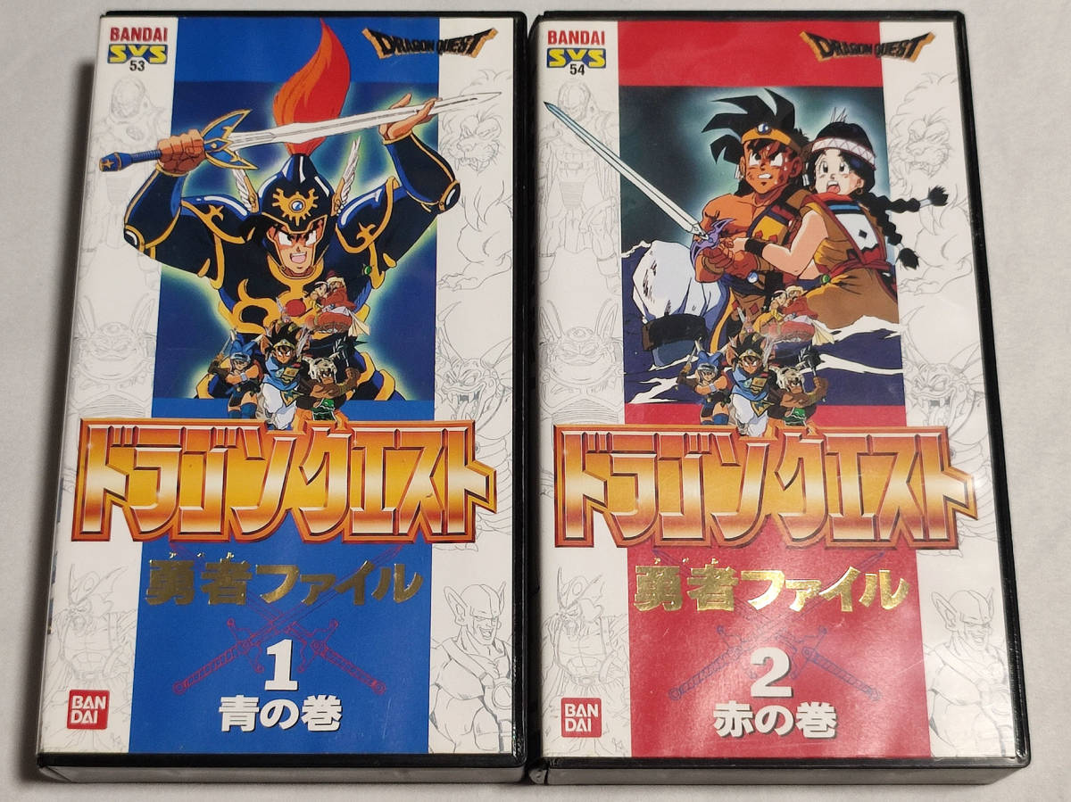 ふるさと割】 VHS 青の巻・赤の巻 勇者ファイル ドラゴンクエスト た行