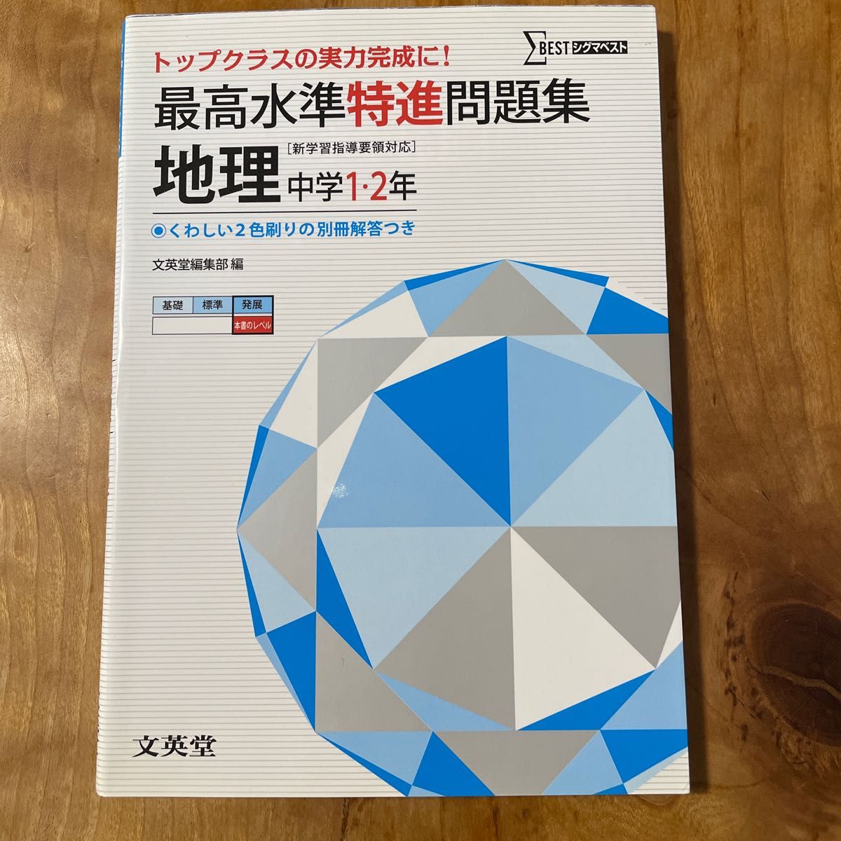 中学　地理　問題集　最高水準特進問題集　地理(中学1・2年)