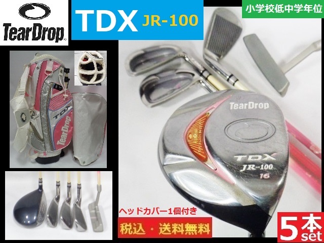 5本■Tear Drop■TDX JR-100■CB＋DR.6/7.8/9.P/S.PT+HC1個■小学校低中学年位■送料無料■管理番号4708_画像1